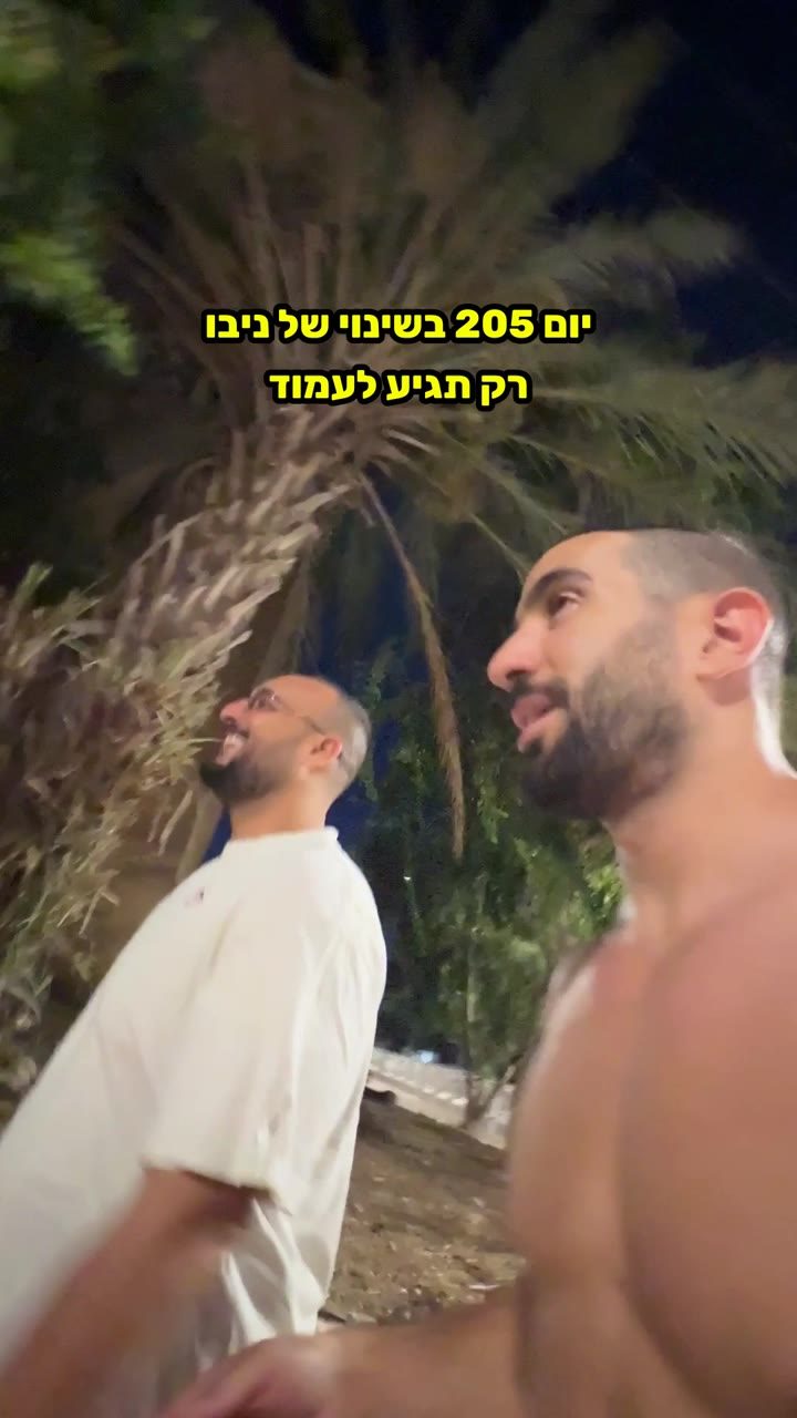 ניב ואיתמר בריצת לילה, יום 205